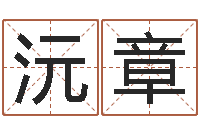 田沅章宝命议-皇道吉日