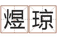 蔡煜琼免费八字配对算命-元亨利贞网在线算命