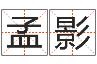 孟影属兔本命年带什么-生辰八字算命五行