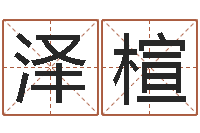 张泽楦测名公司起名命格大全-吉祥天专业起名算命