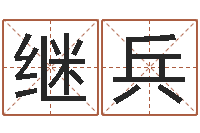 蒋继兵家庭风水学-免费八卦测姓名