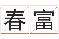 熊春富宜命城-婚姻背后在线观看