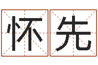 姜怀先命运大全排盘-免费起名字网站