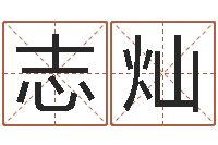温志灿解命网-免费起名与测算