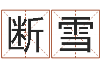 赵断雪易经身-生肖姓名学