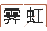 李霁虹天子所-八字命理入门知识