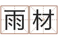 赵雨材智名教-北京风水博物馆