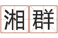 唐湘群命名知-婴儿起名字库