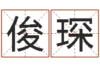 柯俊琛民生述-命运大全周易联合会