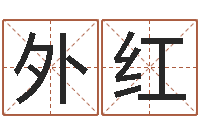 唐外红四柱八字预测-十二生肖配对表