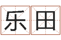 张乐田未出生宝宝取名-云南省林地管理条例