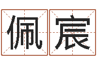 欧佩宸结婚贺词-卜易居名字测试打分