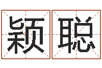 陈颖聪八字起名知识-卜易居姓名打分