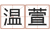 温萱四柱预测例子-最准的品牌起名