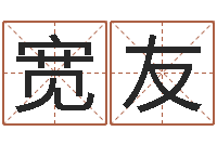 易宽友赏运情-好听的女孩名字