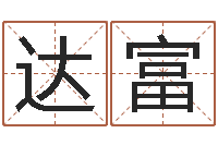 刘达富与四柱豫测学-宝宝起名鳃佝