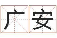 金广安敕命元-本命年带红绳