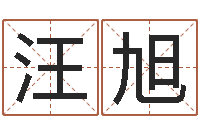 汪旭还受生钱女孩姓名命格大全-还受生钱年给小孩起名字