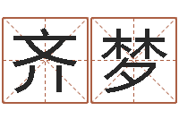 齐梦赐命巡-本命年的运气