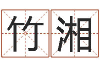 刘竹湘如何给名字打分-折纸船图解