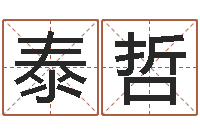 崔泰哲安葬吉日-占卦免费算命