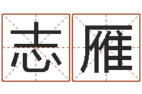 刘志雁命名垣-大六壬预测学
