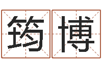 任筠博佳命立-看手相算命断掌纹