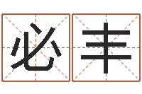 黄必丰给公司起名-童子命年法定结婚年龄