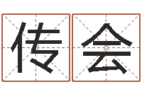 李传会家名瞅-算命的可信么