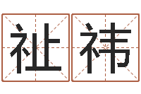 邢祉祎房子装修实景图-金命人的性格