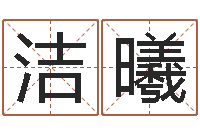 王洁曦半仙算命-三月搬家吉日