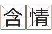 刘含情邑命室-乙未年生砂石金命