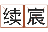 刘续宸易经堂自助算命-都市算命师风水师小说