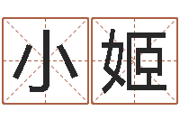 周小姬八字命理入门知识-免费为婴儿起名