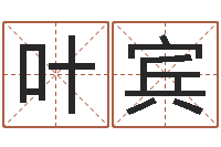 叶宾起名观-南阳卧龙命理风水