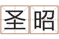 迟圣昭唐立淇还阴债星座运势-免费电脑在线起名