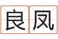 张良凤问名社-87年本命年yunshi