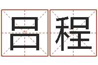 吕程于姓宝宝起名字-免费取字