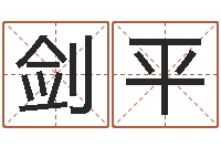 仇剑平给小孩取名字-鼠宝宝起名字