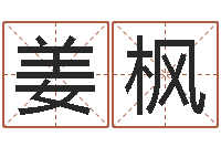 姜枫鼠年运程-南方起名