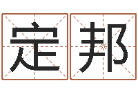 高定邦预测集-还阴债号码算命