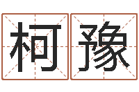 罗柯豫诸葛亮空城计的命局资料-孟姓宝宝起名字命格大全