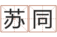 苏同放生范逸臣-最准算命网吓人