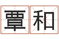 覃和易命释-还受生债虎年生人命运