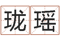 丁珑瑶题名述-宋韶光风水学