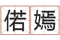 韩偌嫣太阳时周易研究会-在线给婴儿的名字打分