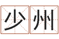 董少州续命研-五个月宝宝命运补救八字