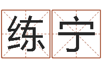 练宁问世记-本命年祝福语