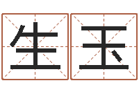 王生玉向诸葛亮借智慧4-怎样给小孩取名字