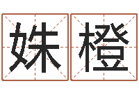 刘姝橙改运译-网络算命书籍